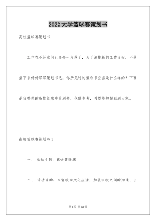 2024大学篮球赛策划书