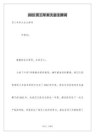 2024员工年末大会主持词