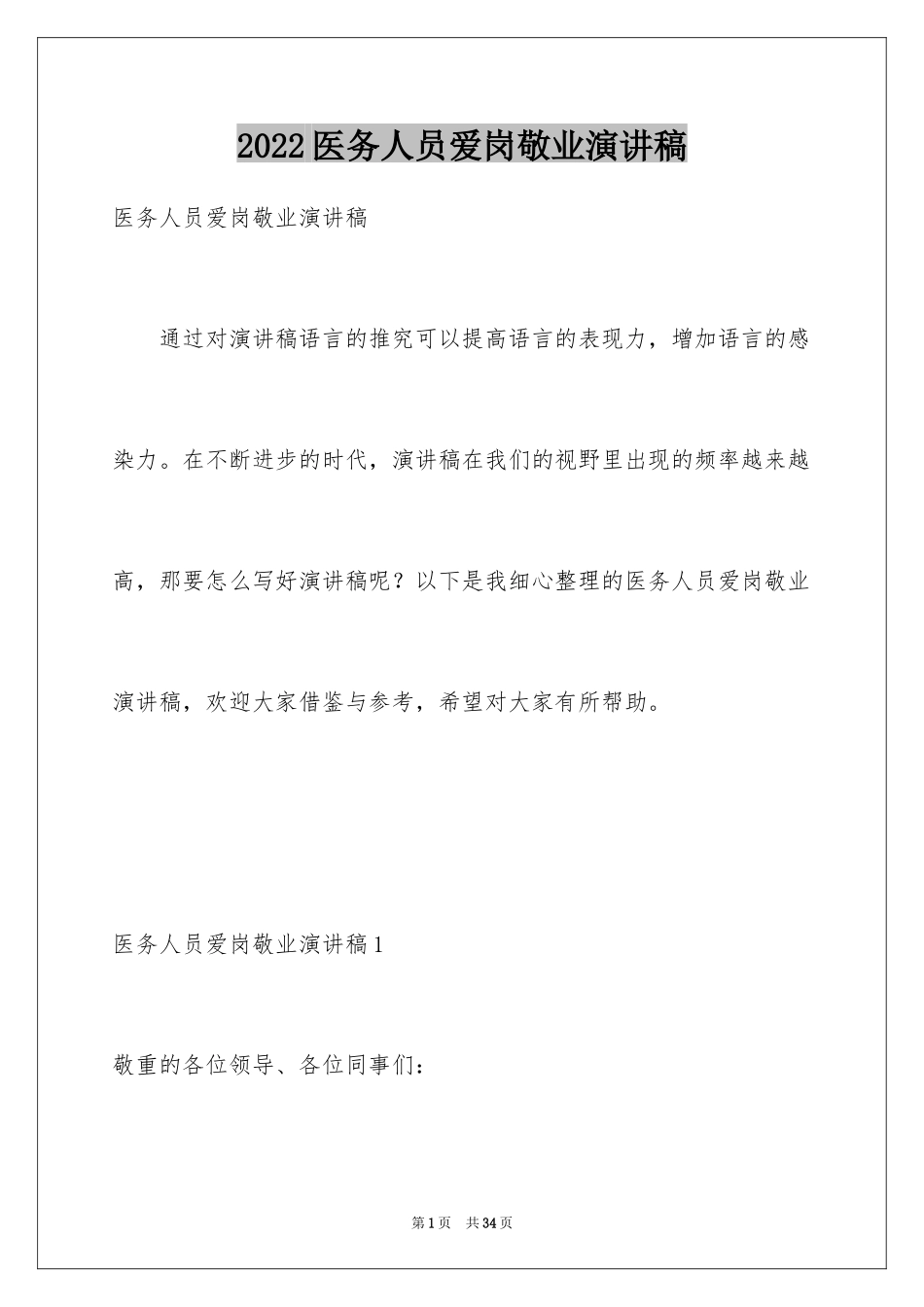 2024医务人员爱岗敬业演讲稿_29_第1页