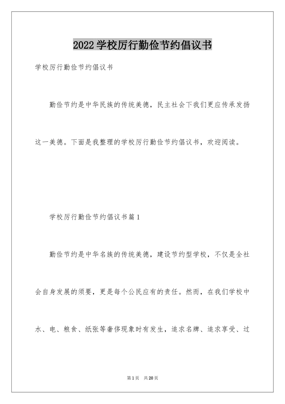 2024学校厉行勤俭节约倡议书_第1页