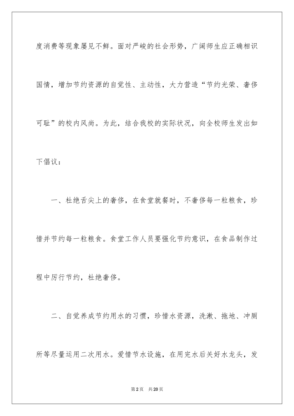 2024学校厉行勤俭节约倡议书_第2页