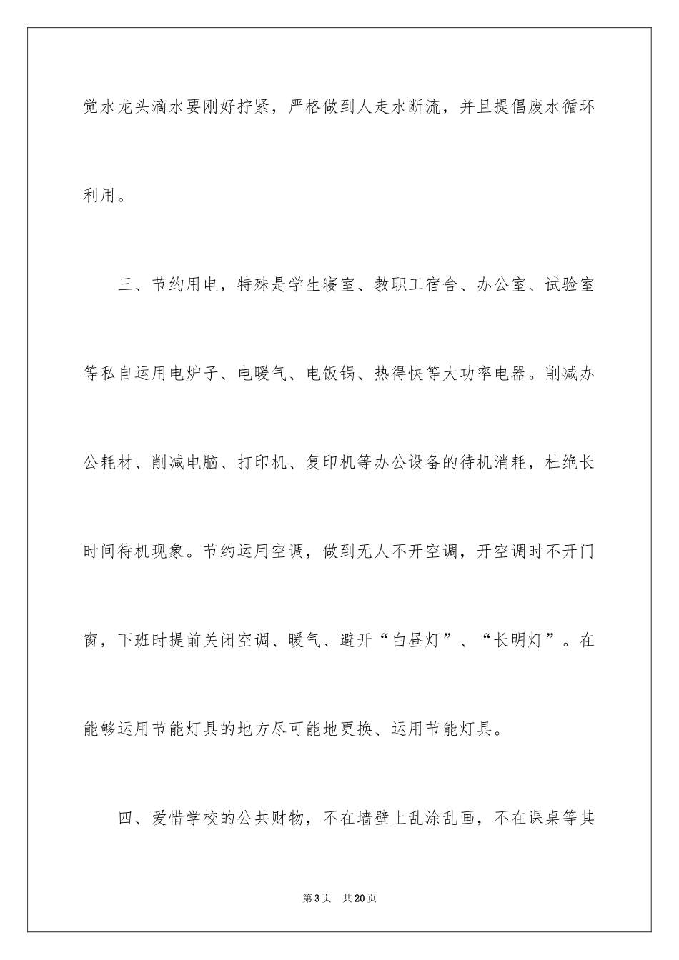 2024学校厉行勤俭节约倡议书_第3页