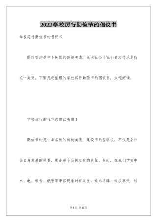 2024学校厉行勤俭节约倡议书