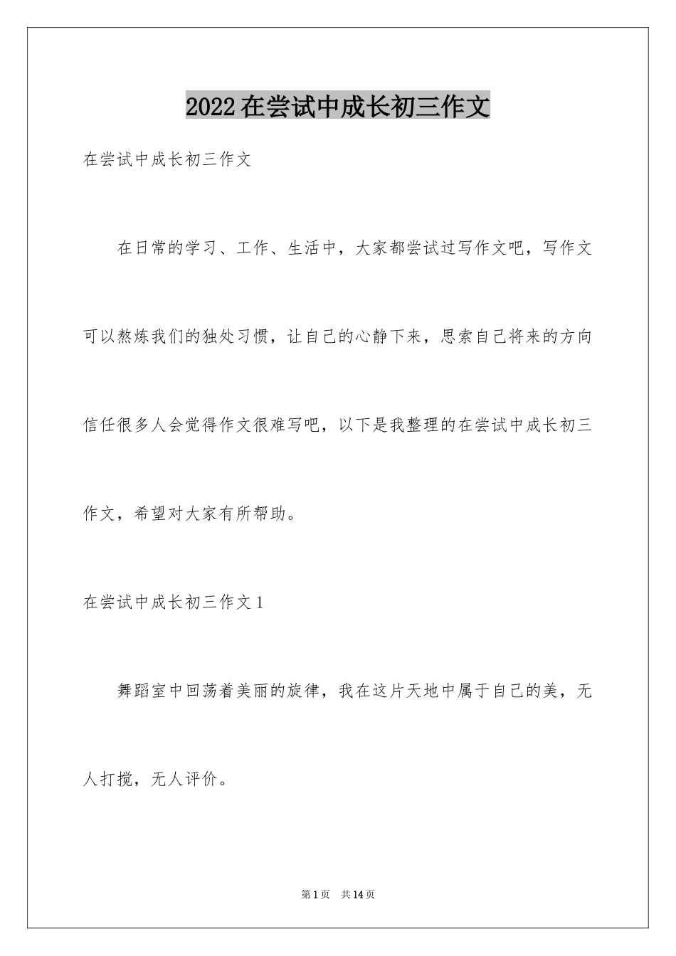 2024在尝试中成长初三作文_1_第1页