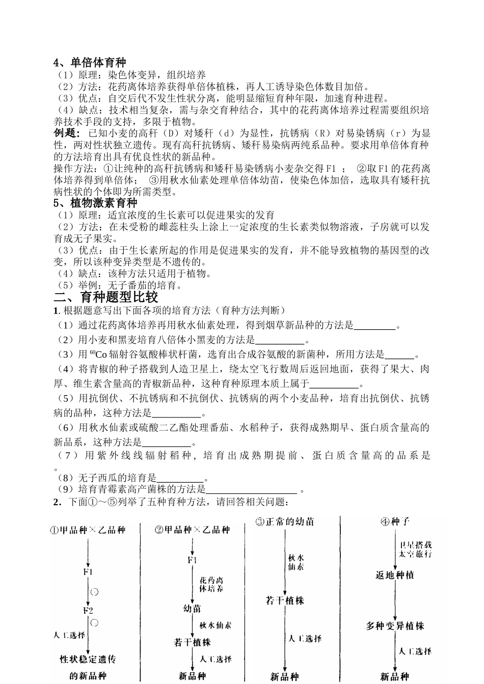 高考复习 生物育种知识归类及练习(完整解答版)_第2页