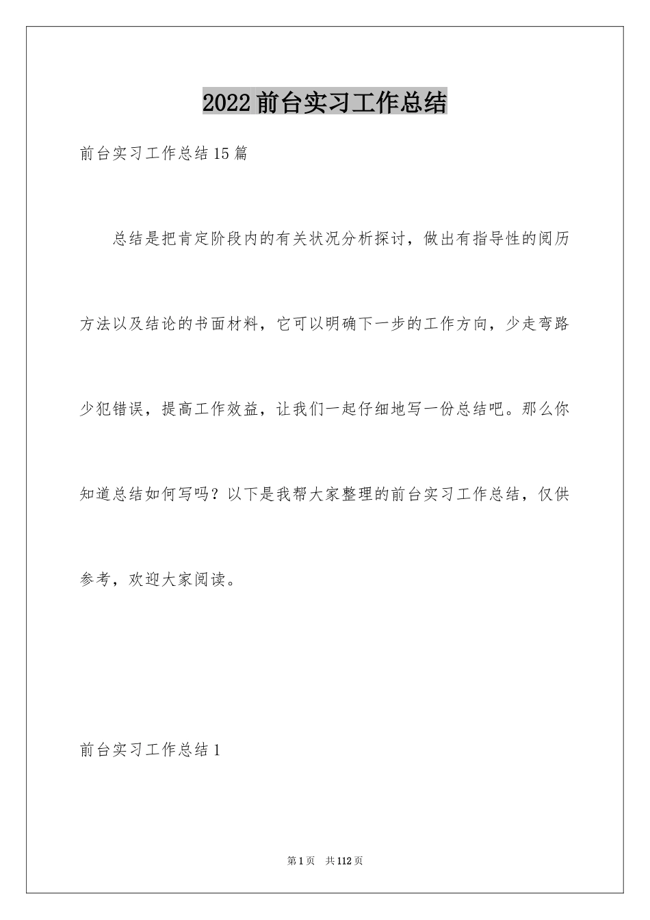 2024前台实习工作总结_5_第1页