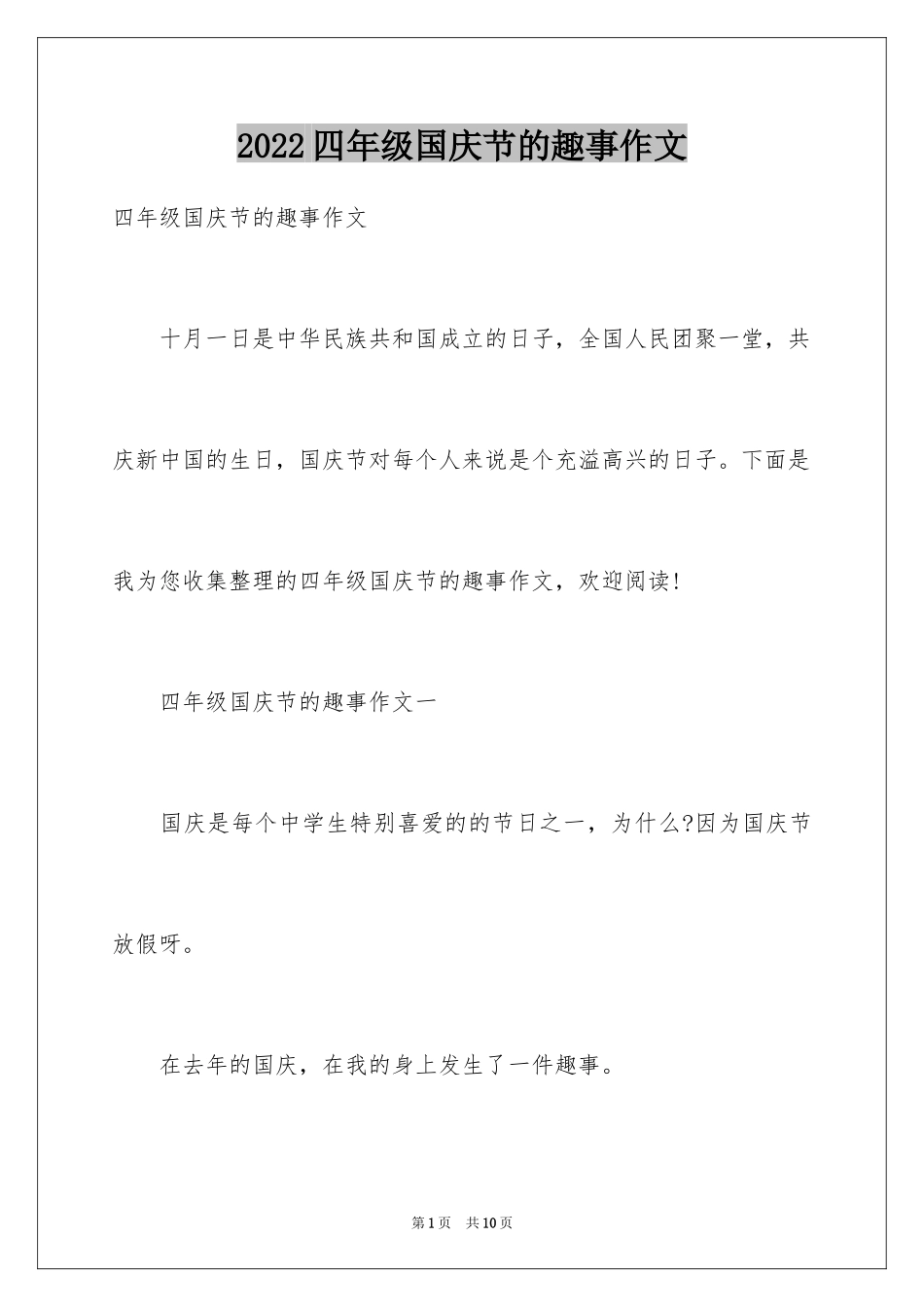2024四年级国庆节的趣事作文_第1页