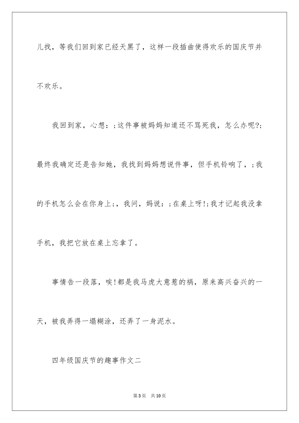 2024四年级国庆节的趣事作文_第3页