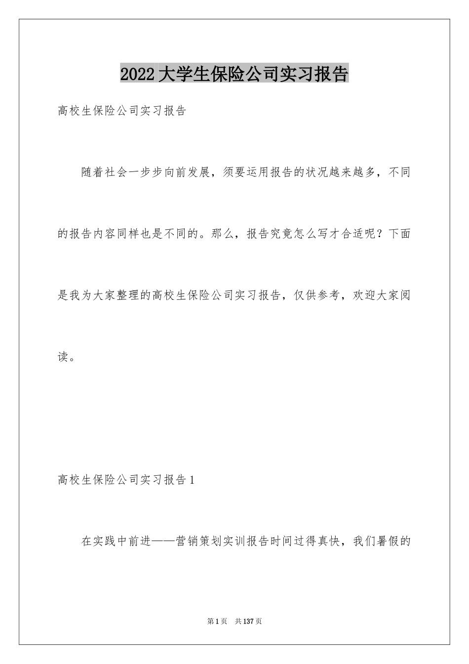 2024大学生保险公司实习报告_18_第1页
