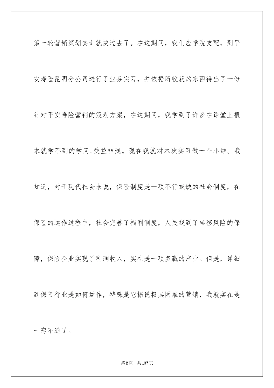2024大学生保险公司实习报告_18_第2页