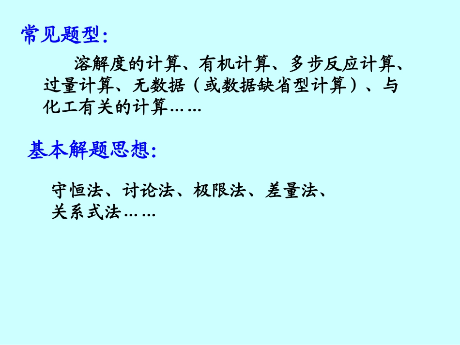 高考复习二轮冲刺化学课件5实验化学计算_第2页