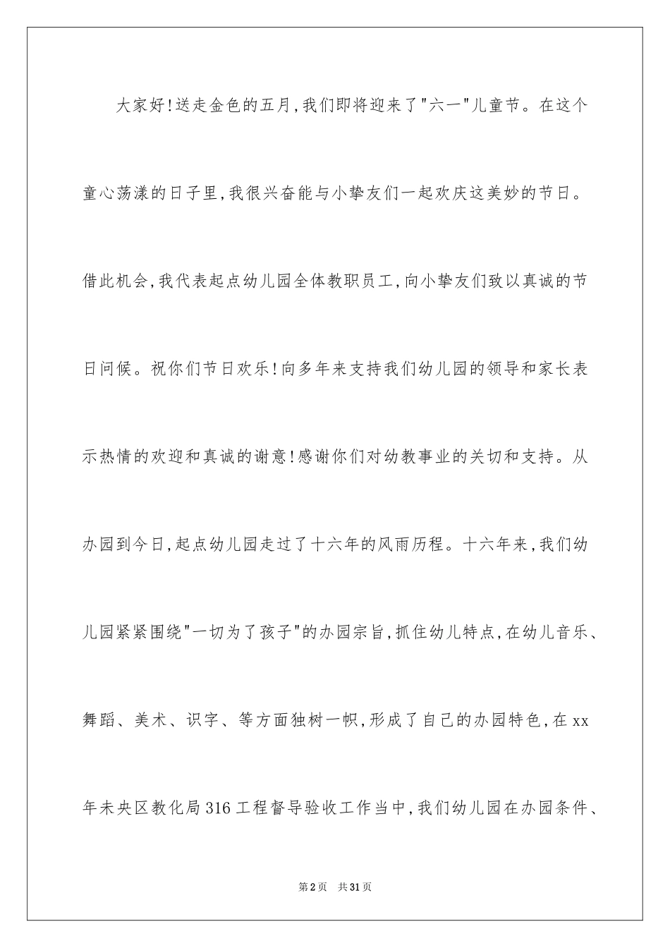 2024六一儿童节演讲稿_130_第2页