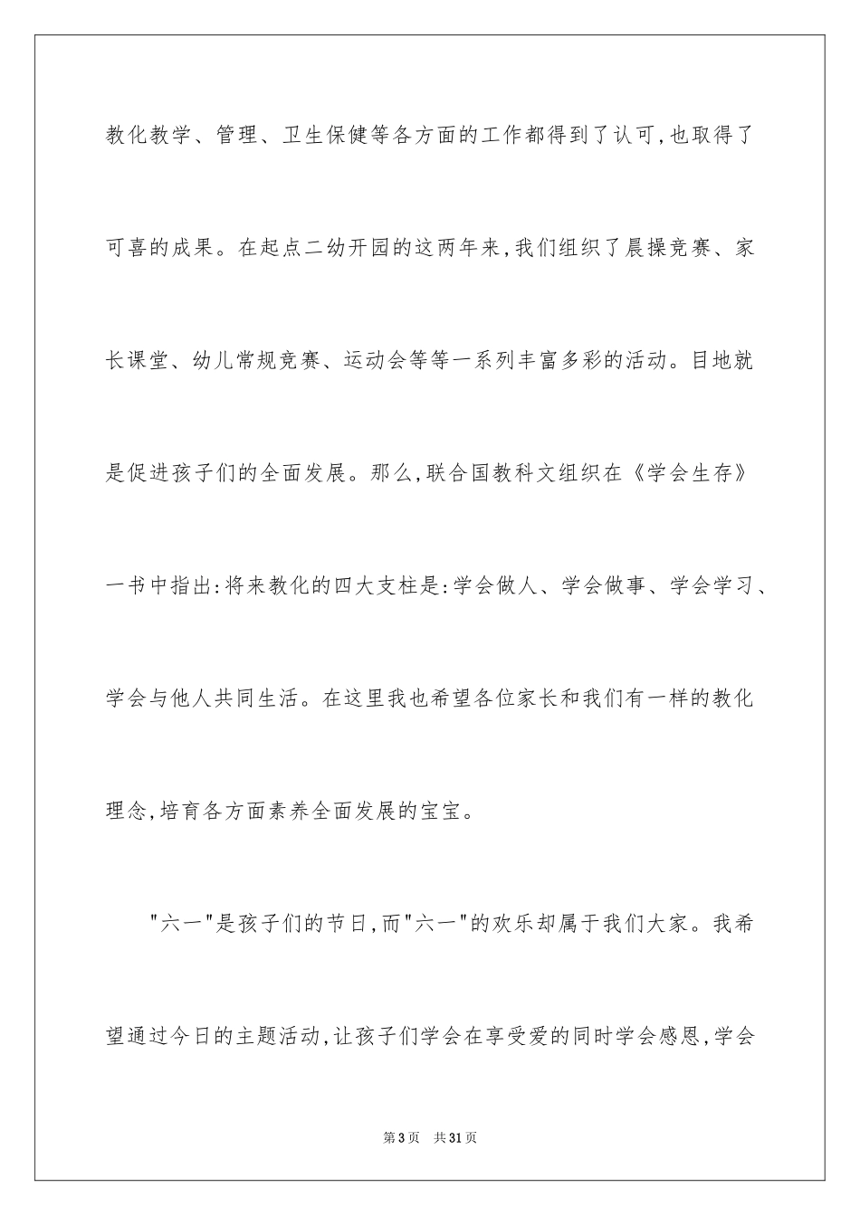 2024六一儿童节演讲稿_130_第3页