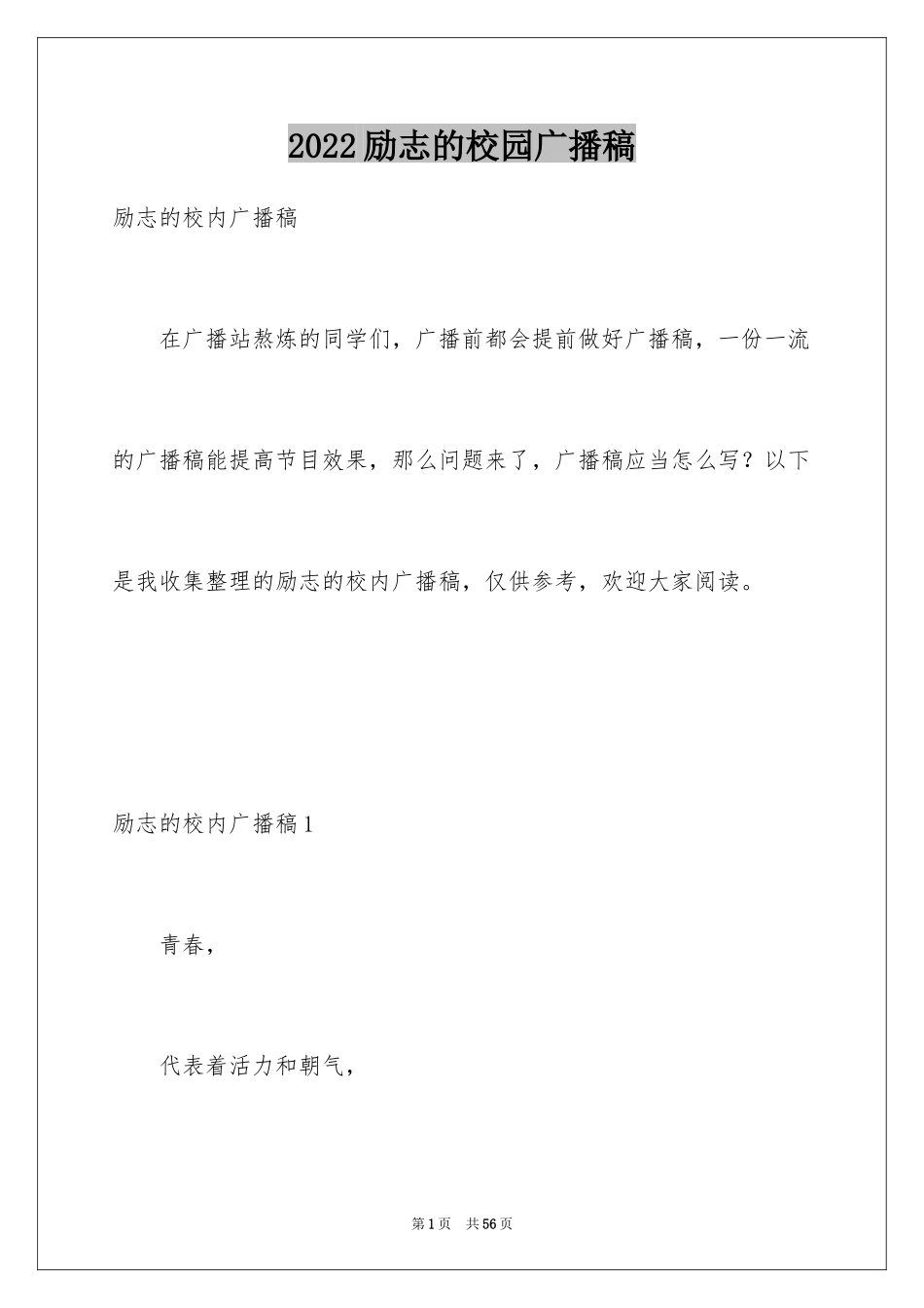 2024励志的校园广播稿_1_第1页