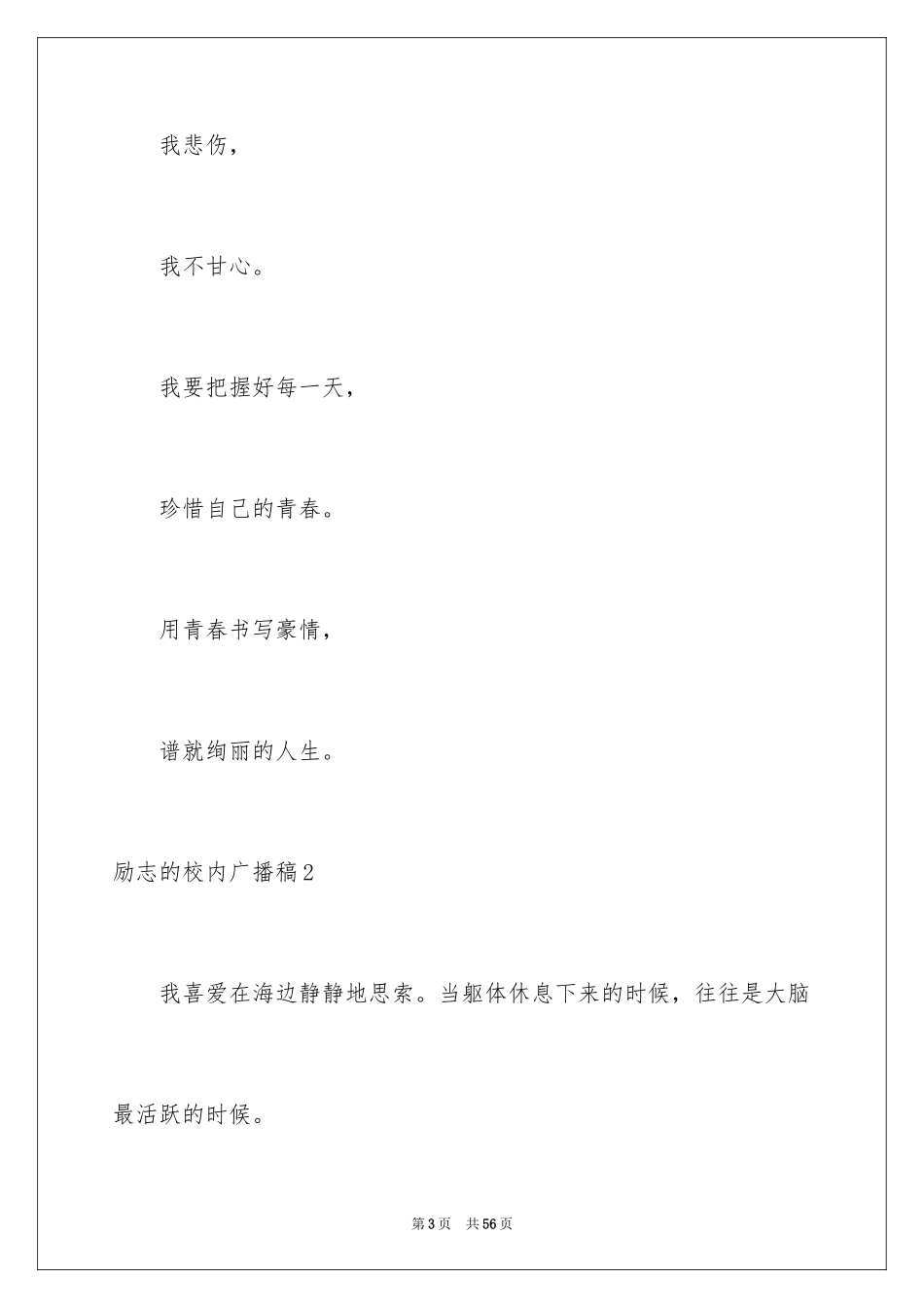 2024励志的校园广播稿_1_第3页