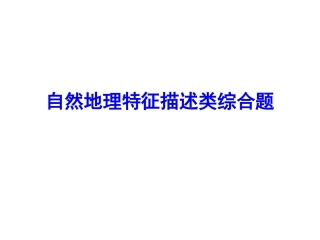 高考地理自然特征描述类综合题