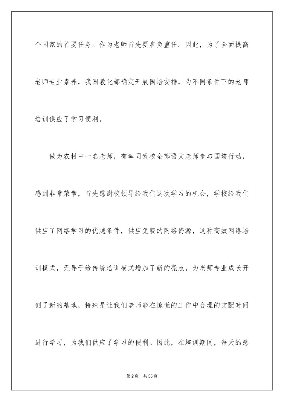 2024国培乡村教师培训总结_第2页