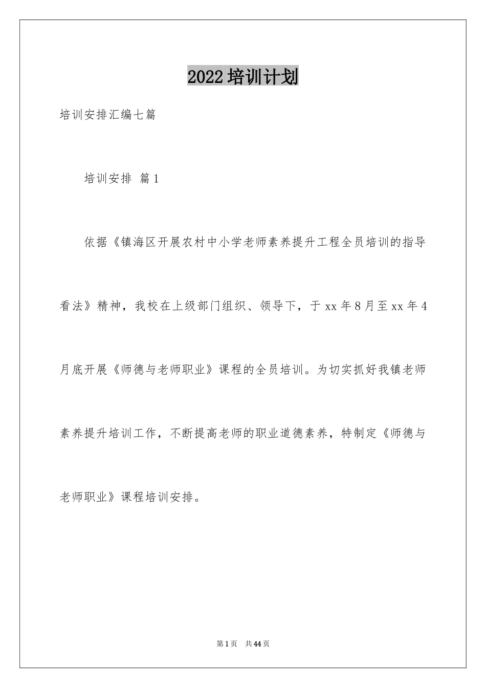 2024培训计划_15_第1页