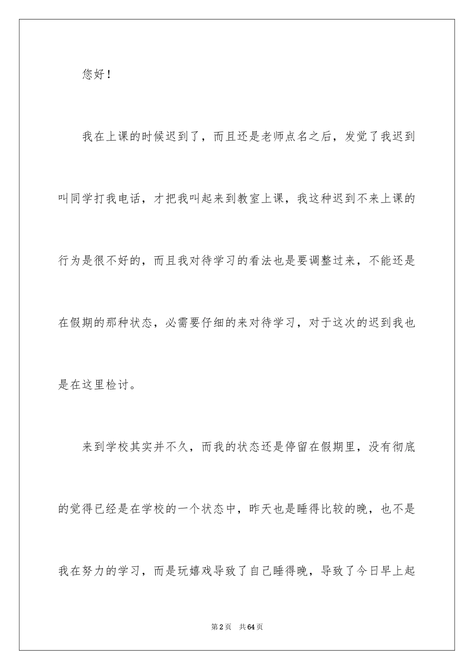 2024学生上课迟到检讨书_20_第2页