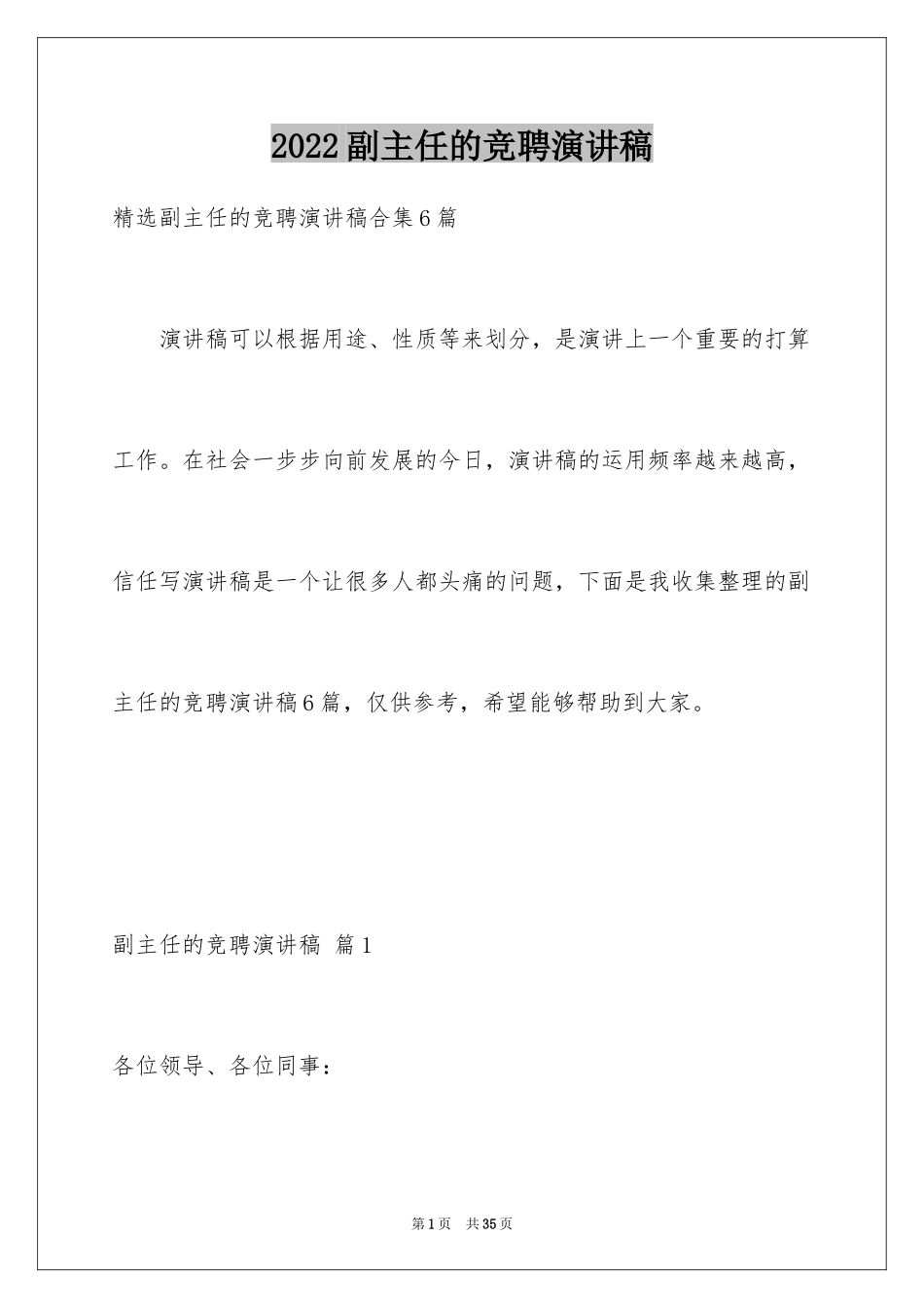 2024副主任的竞聘演讲稿_24_第1页