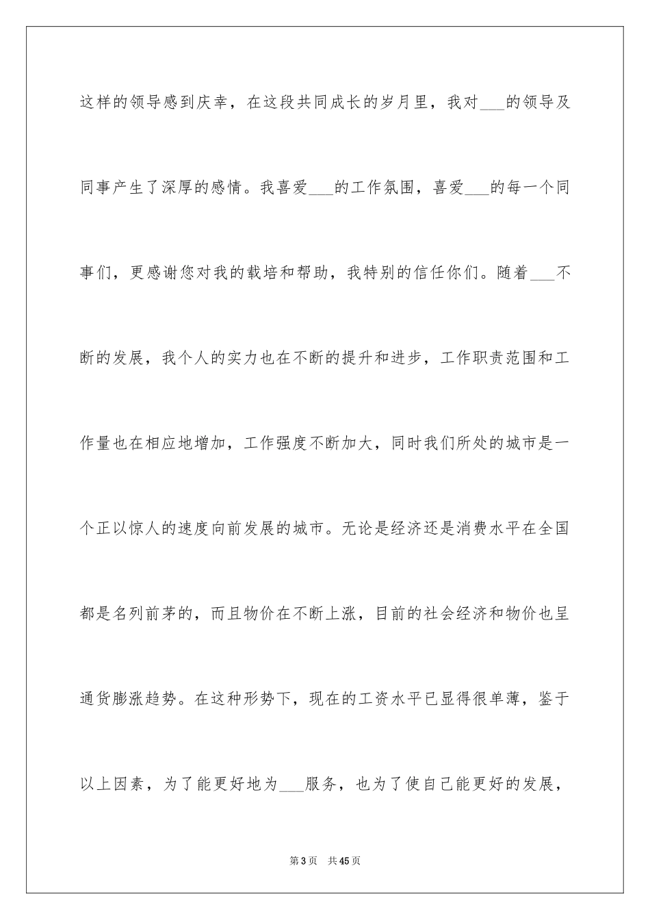 2024员工加薪申请书_44_第3页