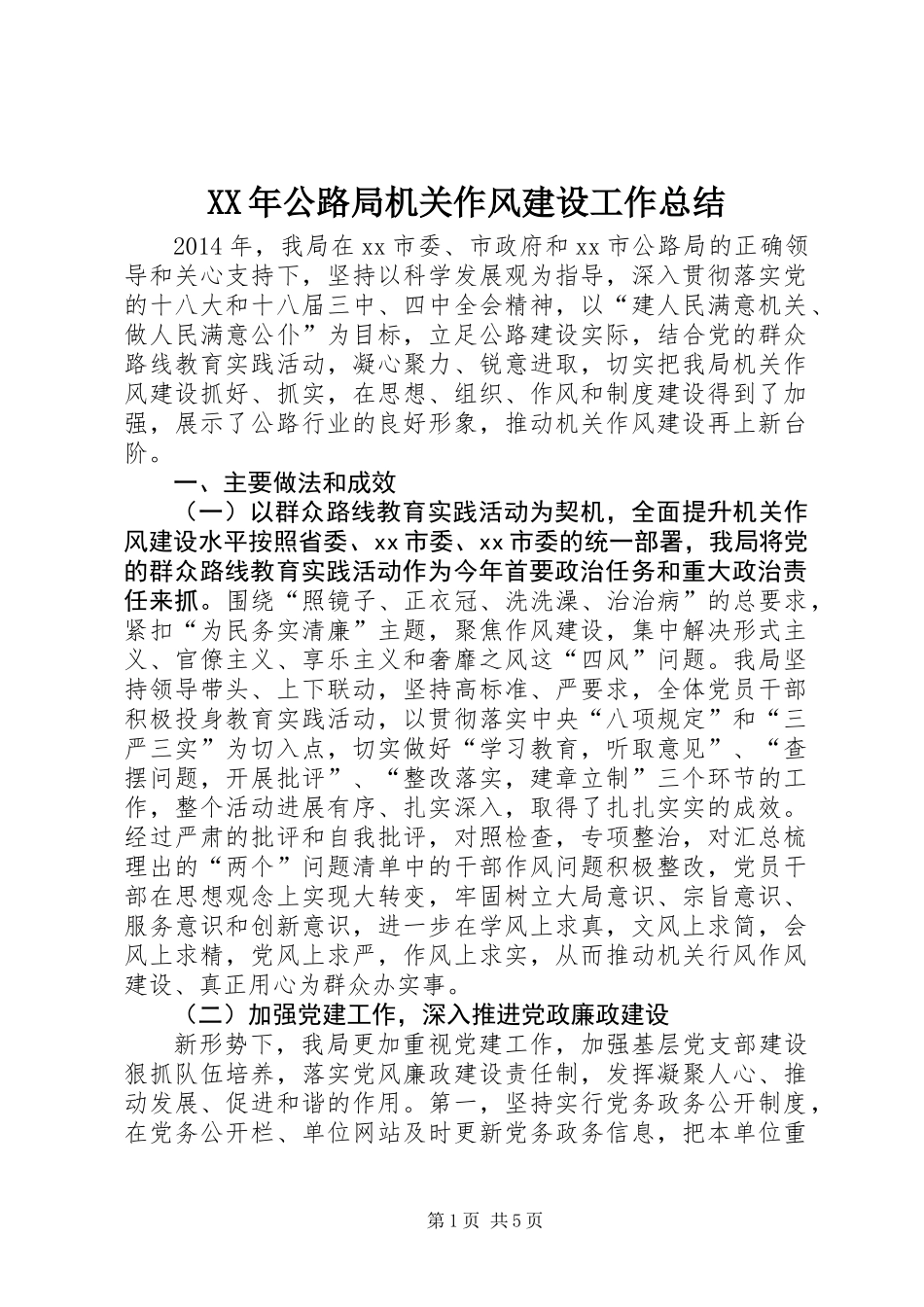 XX年公路局机关作风建设工作总结_第1页