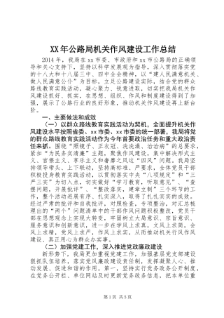 XX年公路局机关作风建设工作总结