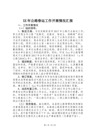 XX年公路春运工作开展情况汇报