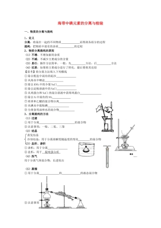 高考化学 实验化学海带中碘元素的分离与检验学案 苏教版修6
