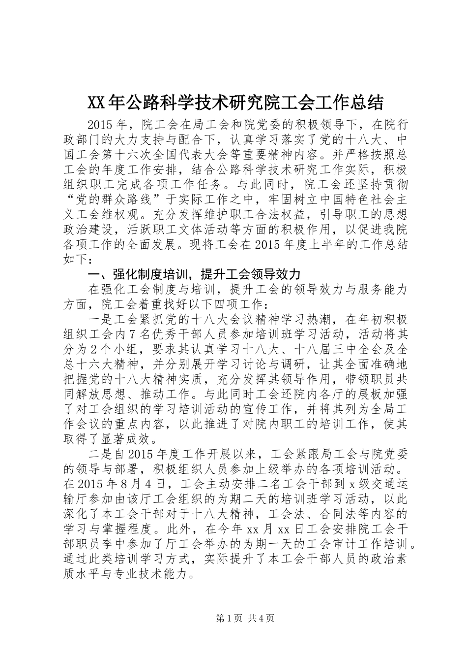 XX年公路科学技术研究院工会工作总结_第1页