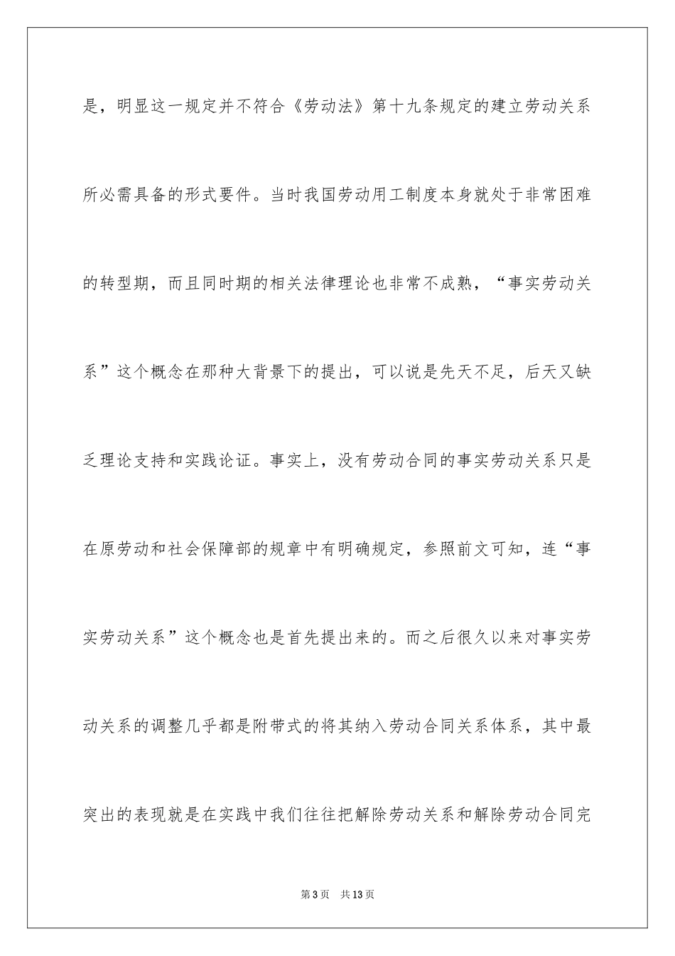 2024口头劳动合同与事实劳动关系_第3页