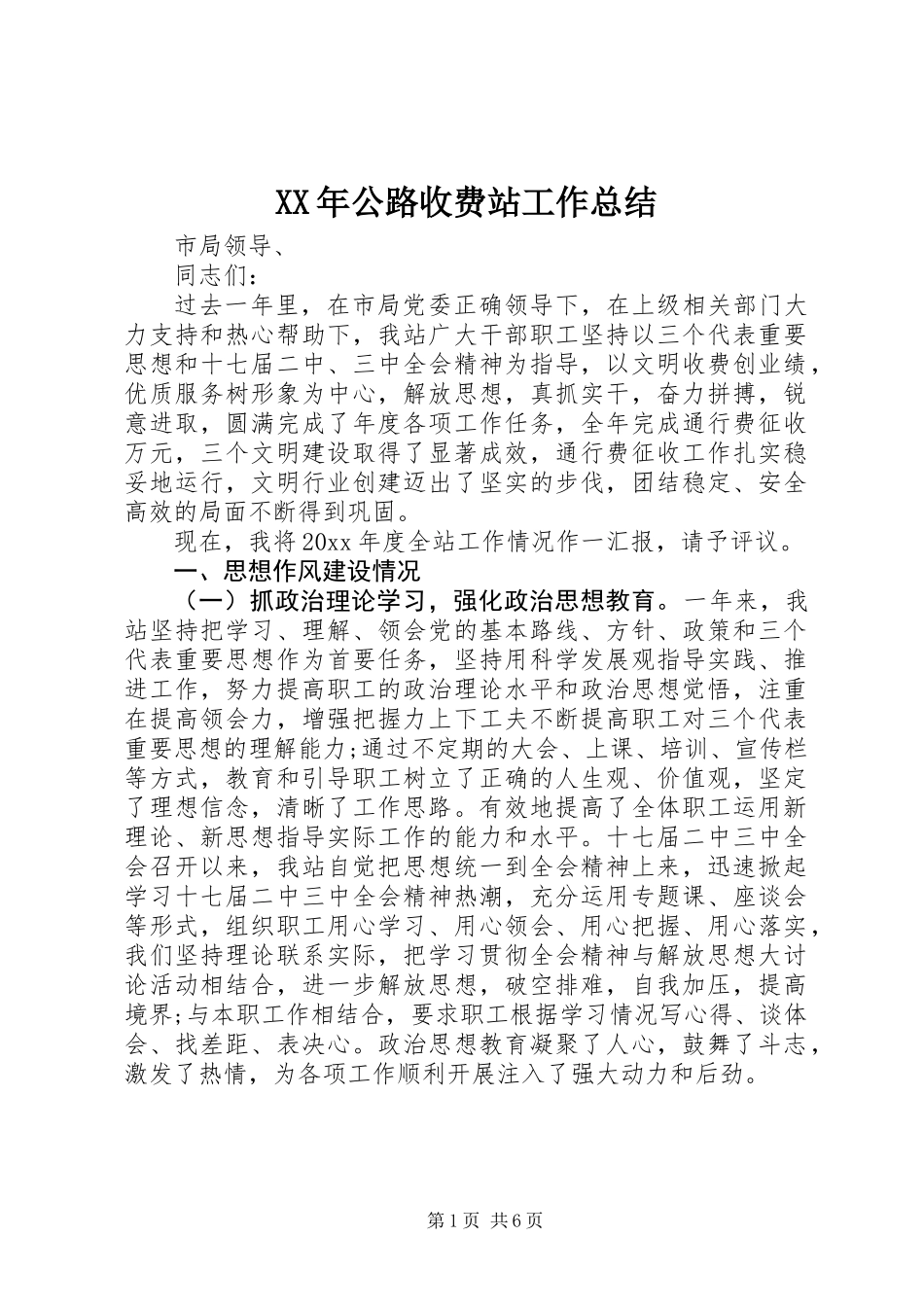XX年公路收费站工作总结_第1页