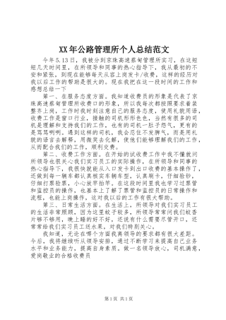 XX年公路管理所个人总结范文