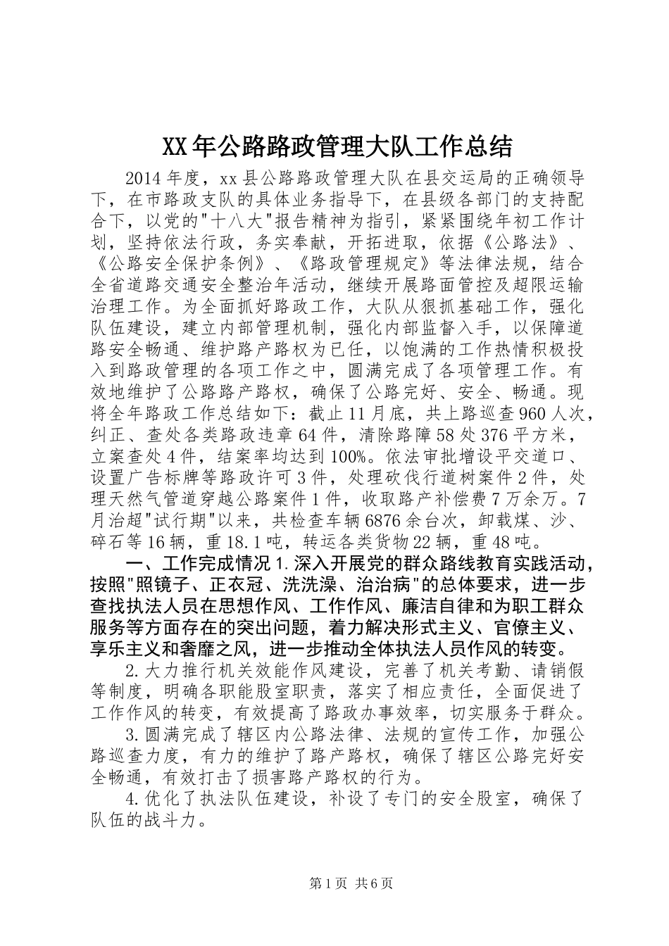 XX年公路路政管理大队工作总结_第1页