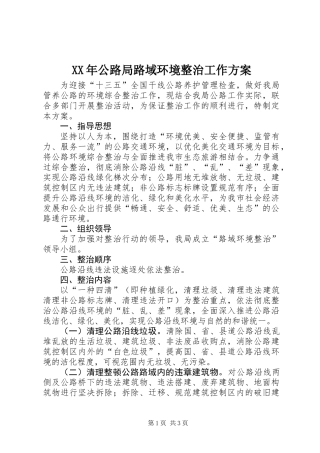XX年公路局路域环境整治工作方案