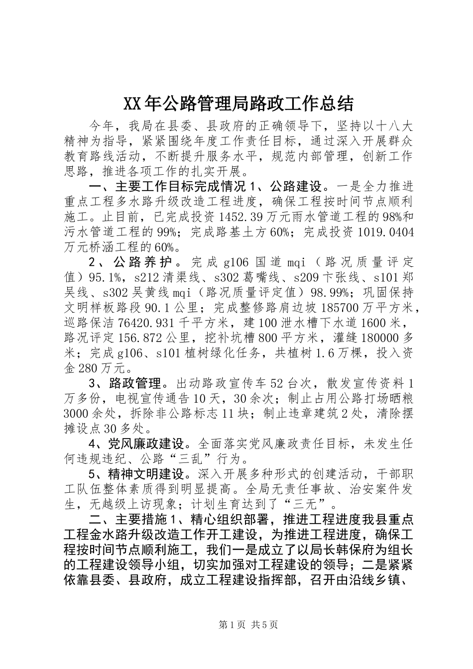 XX年公路管理局路政工作总结_第1页
