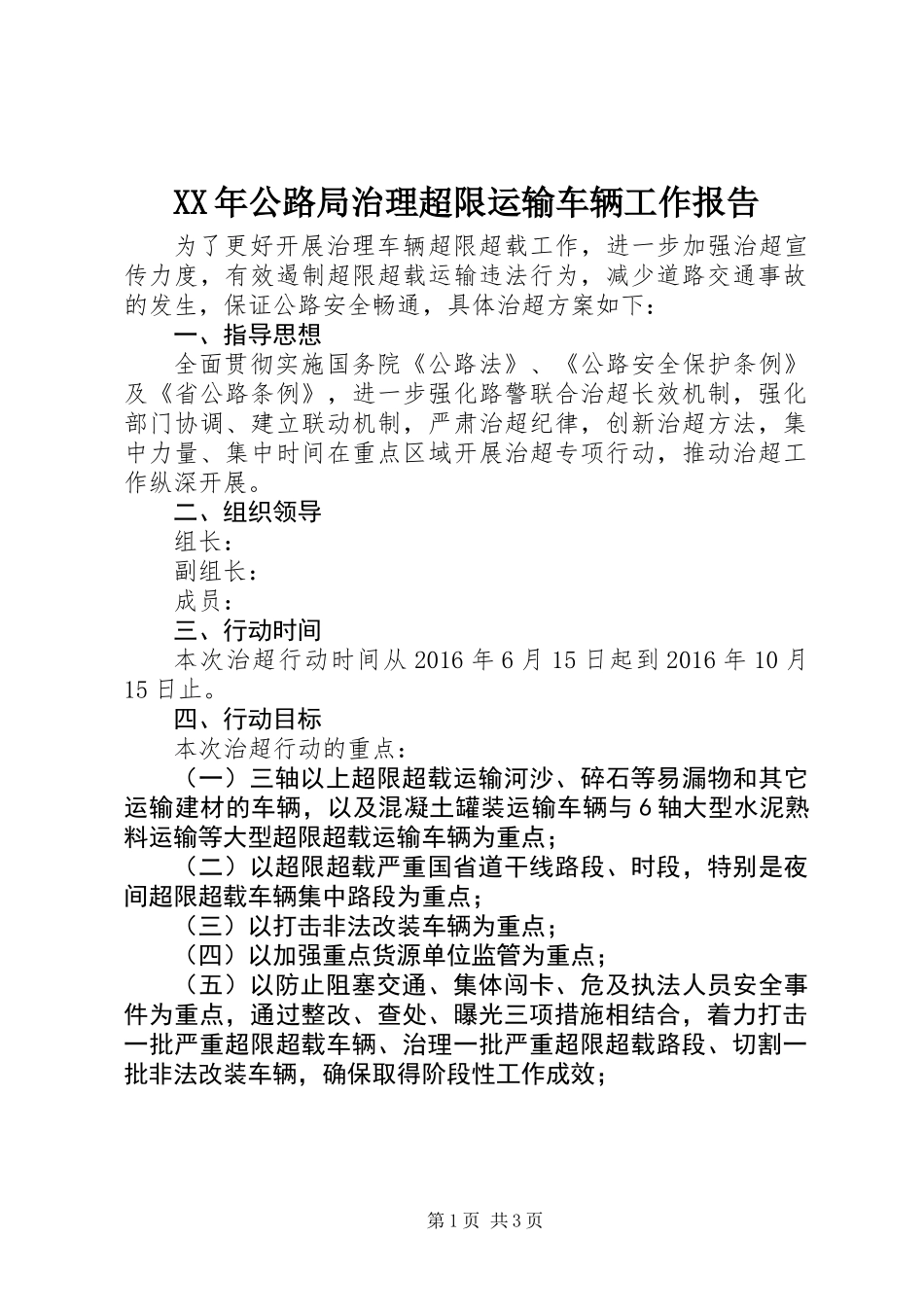 XX年公路局治理超限运输车辆工作报告_第1页