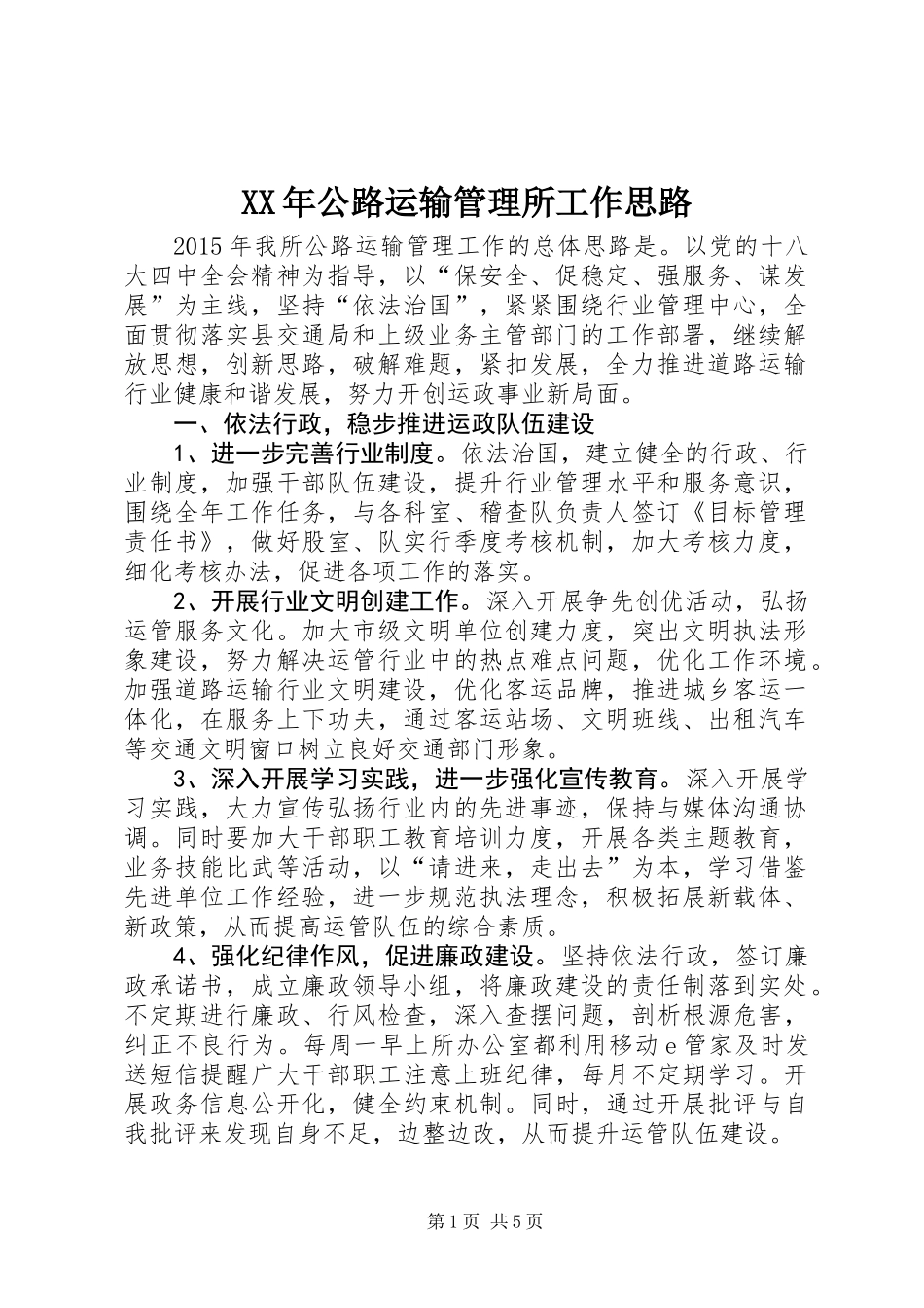 XX年公路运输管理所工作思路_第1页