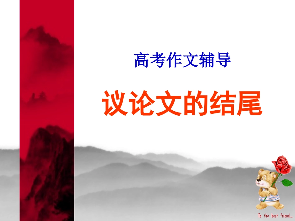 高考作文辅导议论文的结尾：豹尾十式_第1页