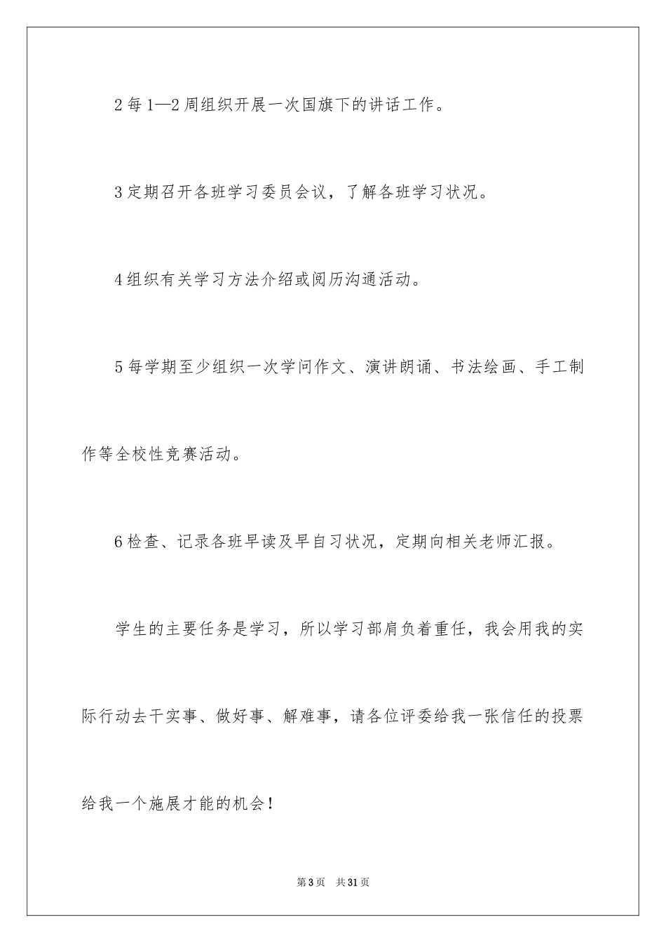 2024学生会主席竞选演讲稿_295_第3页