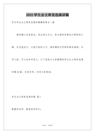 2024学生会主席竞选演讲稿_295