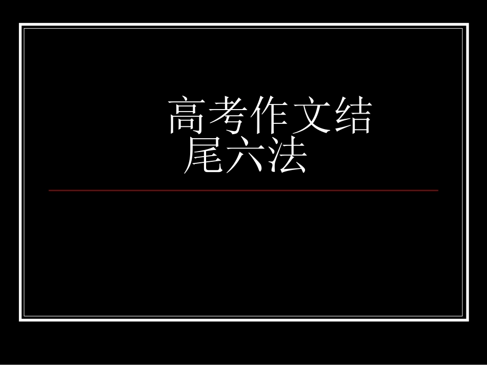 高考作文结尾六法_第1页