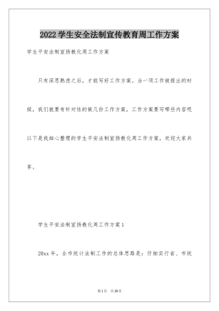 2024学生安全法制宣传教育周工作方案