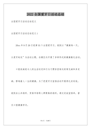 2024全国爱牙日活动总结_4