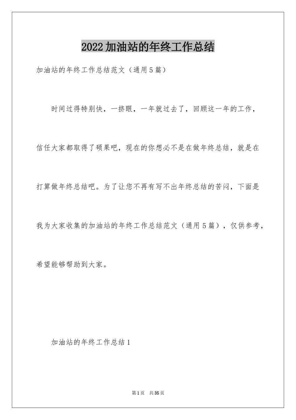 2024加油站的年终工作总结_1_第1页
