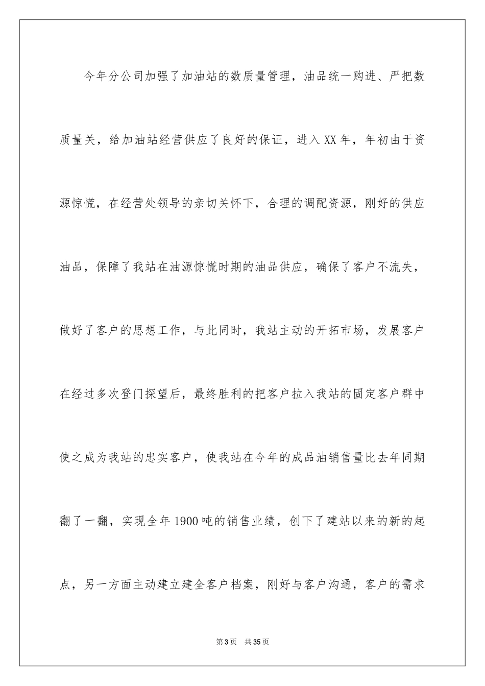 2024加油站的年终工作总结_1_第3页