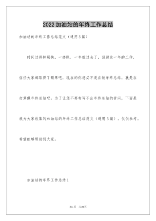 2024加油站的年终工作总结_1