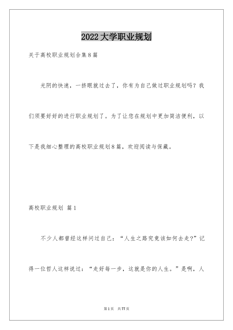 2024大学职业规划_383_第1页