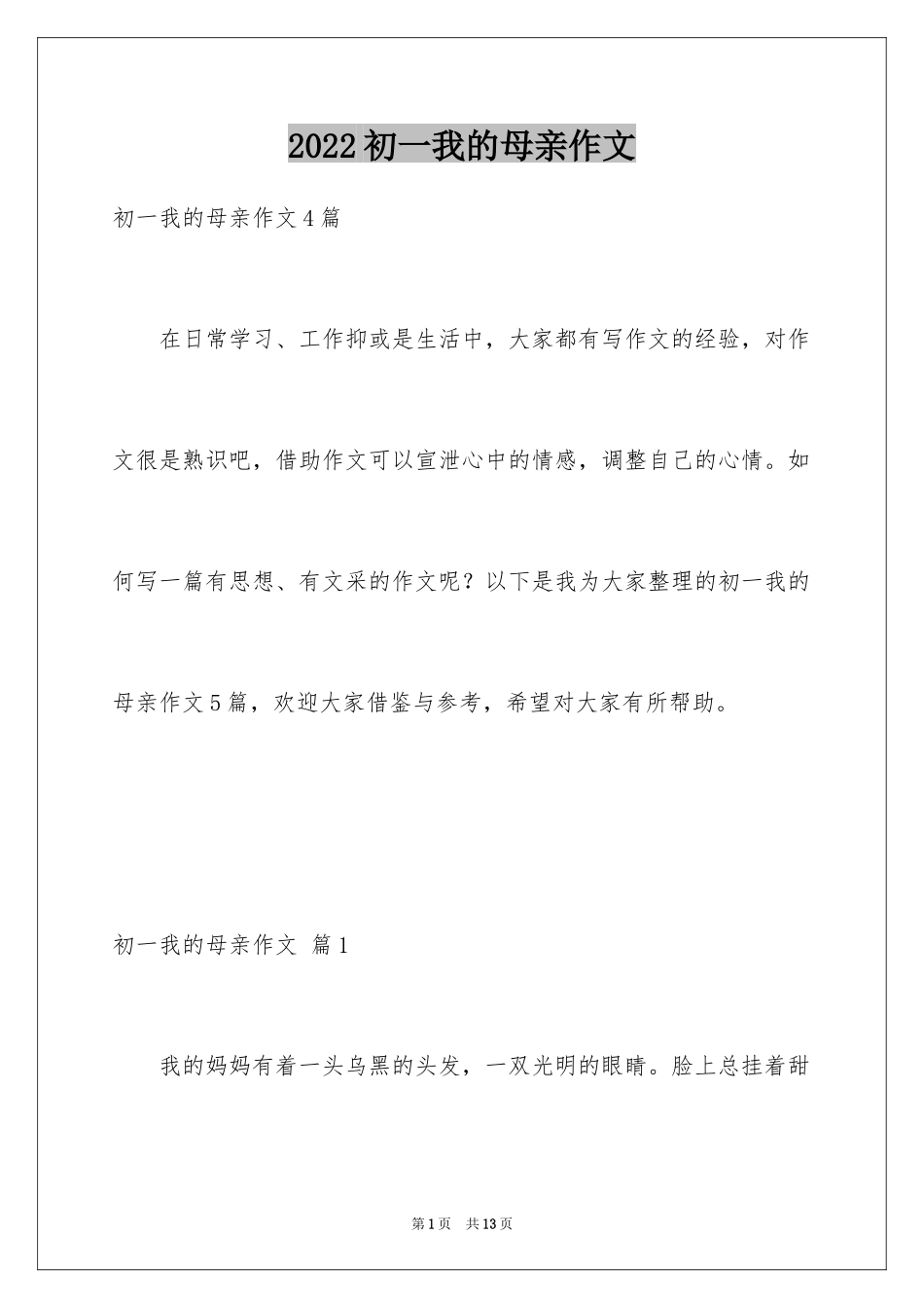 2024初一我的母亲作文_11_第1页