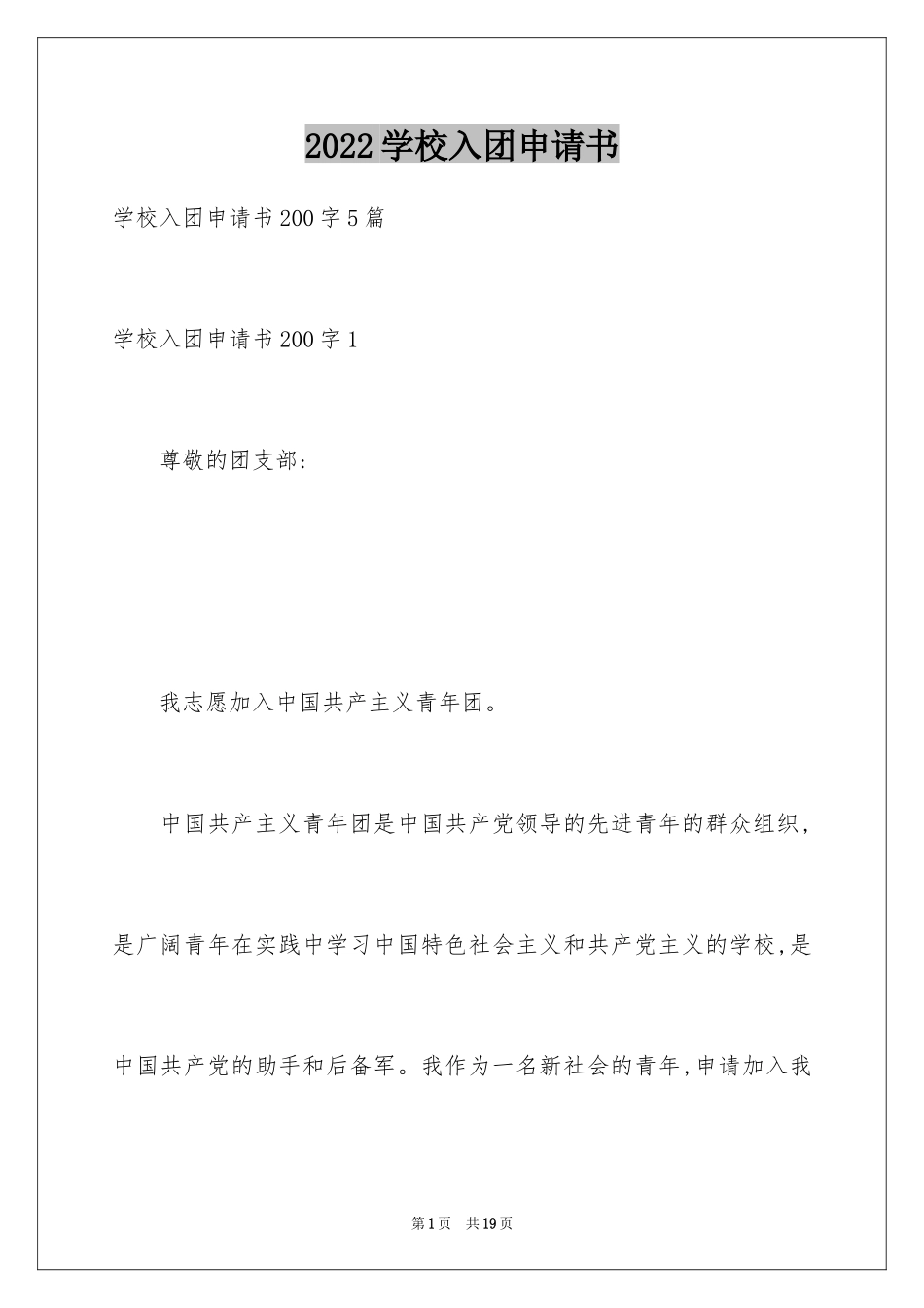 2024学校入团申请书_第1页